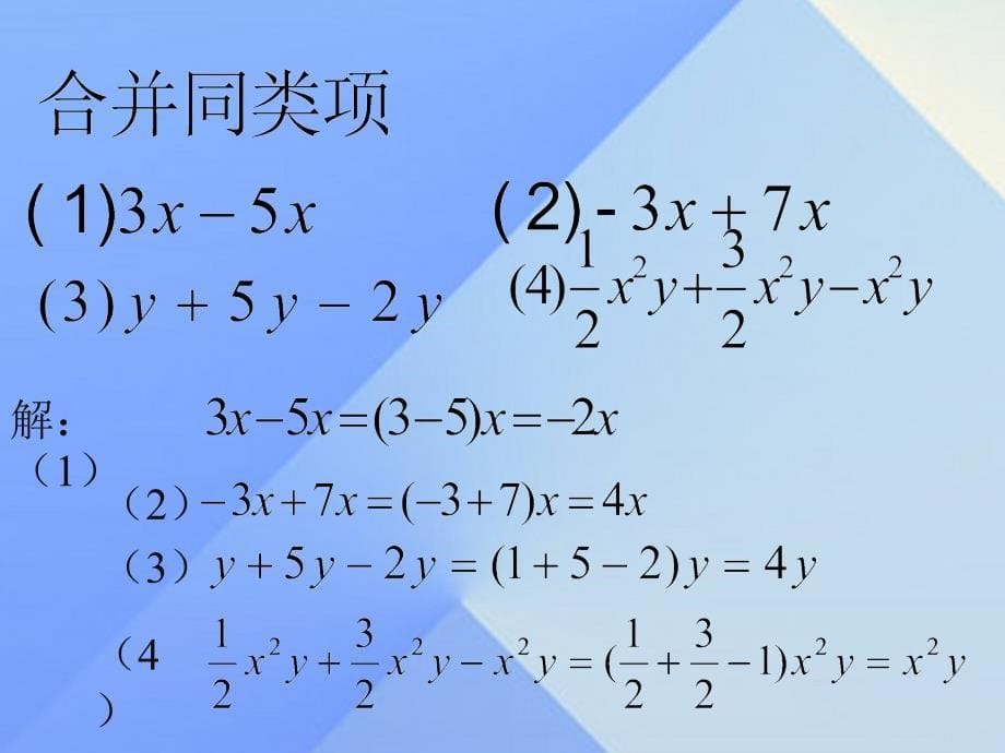 2018年秋七年级数学上册 3.2 解一元一次方程（一）—合并同类项与移项课件 新人教版_第5页