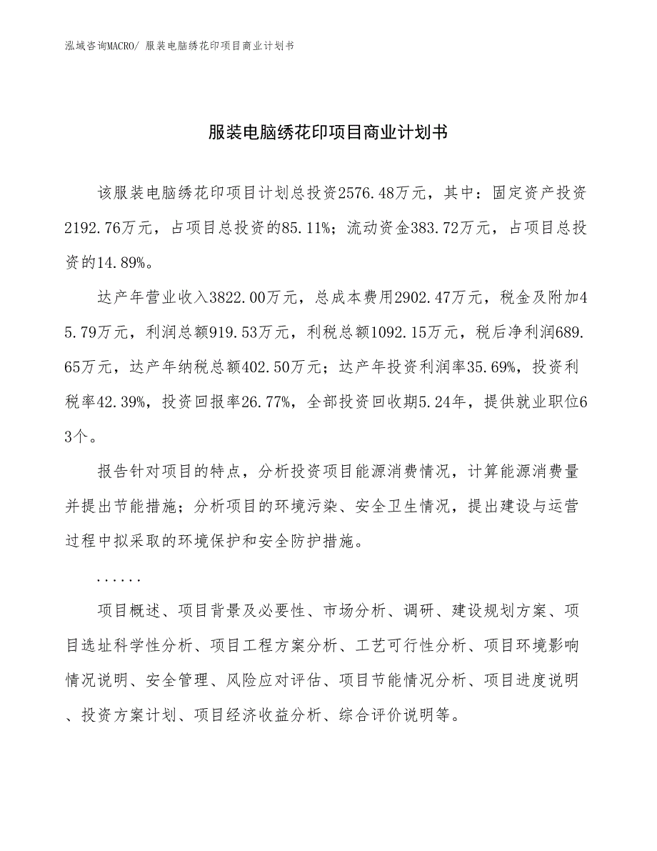 （融资）服装电脑绣花印项目商业计划书_第1页