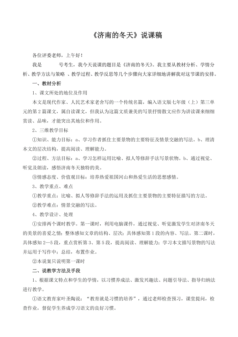 初中语文《济南的冬天》说课稿2_第1页