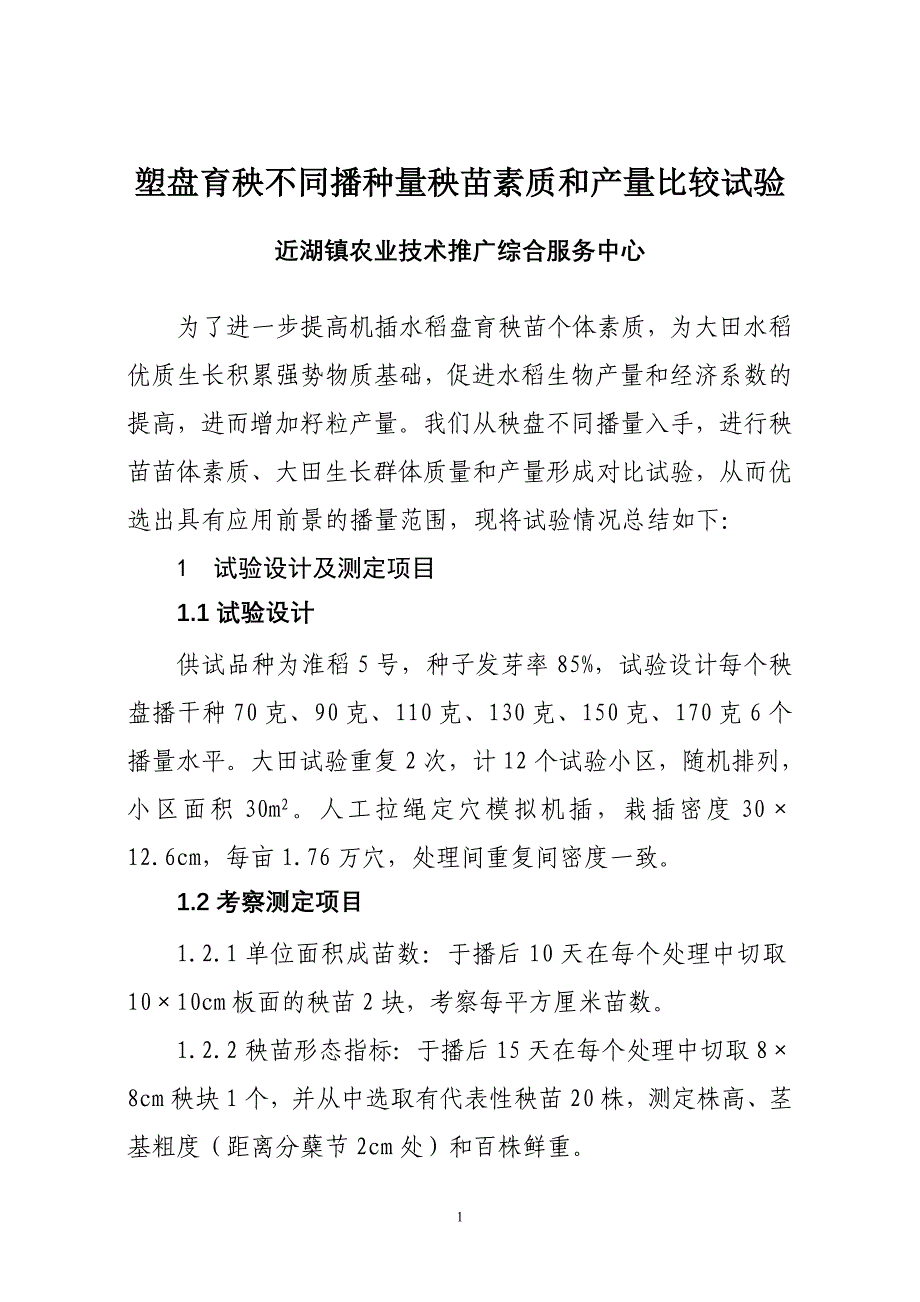 塑盘育秧不同播种量秧苗素质和产量比较试验.doc_第1页