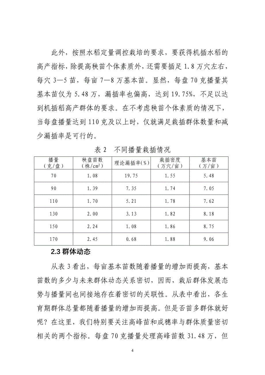 塑盘育秧不同播种量秧苗素质和产量比较试验.doc_第4页