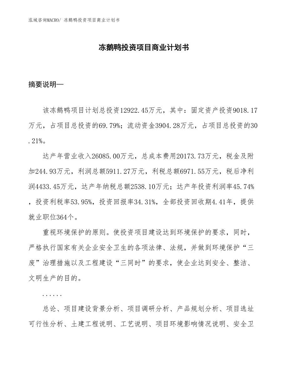 （模板）冻鹅鸭投资项目商业计划书_第1页