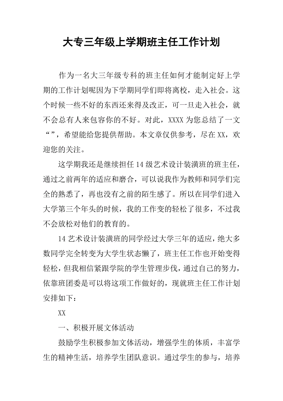 大专三年级上学期班主任工作计划_第1页