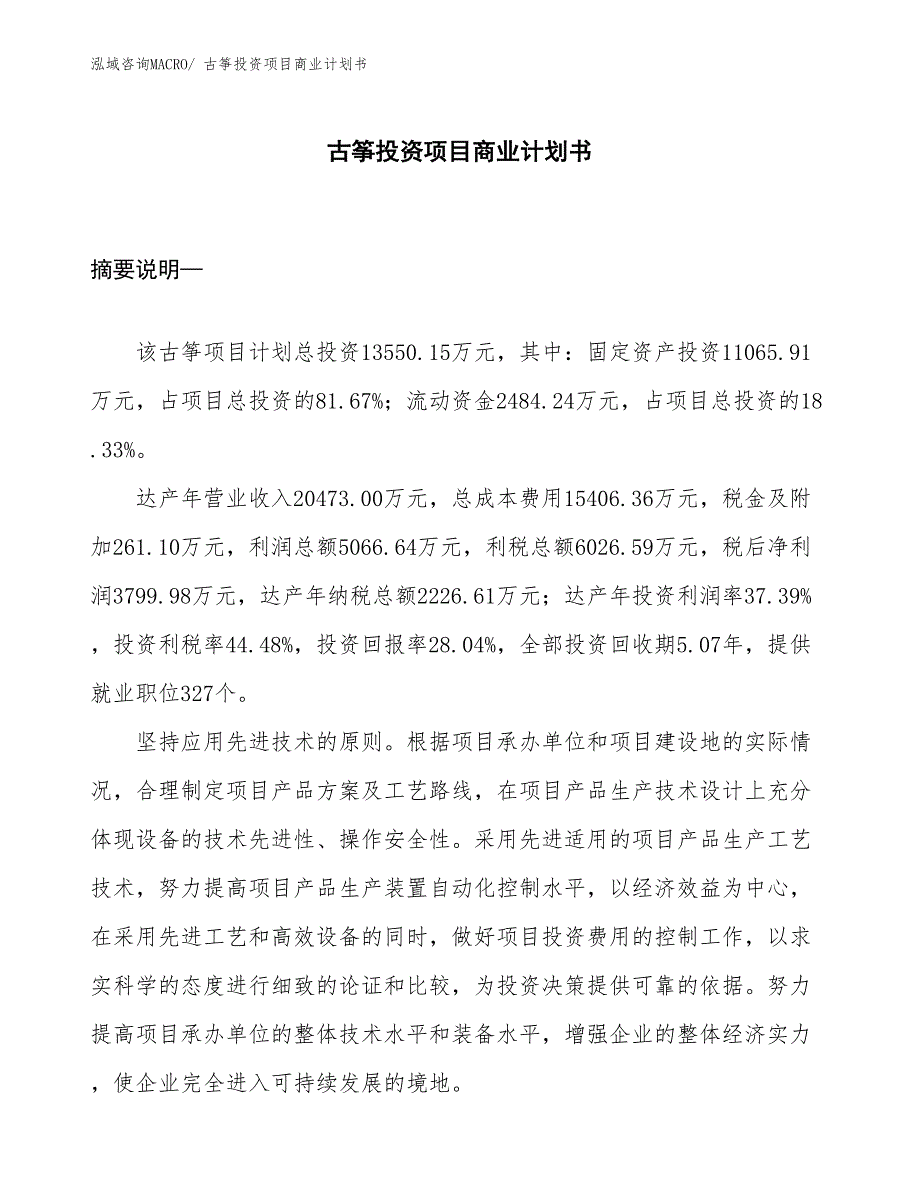 （申请资料）古筝投资项目商业计划书_第1页