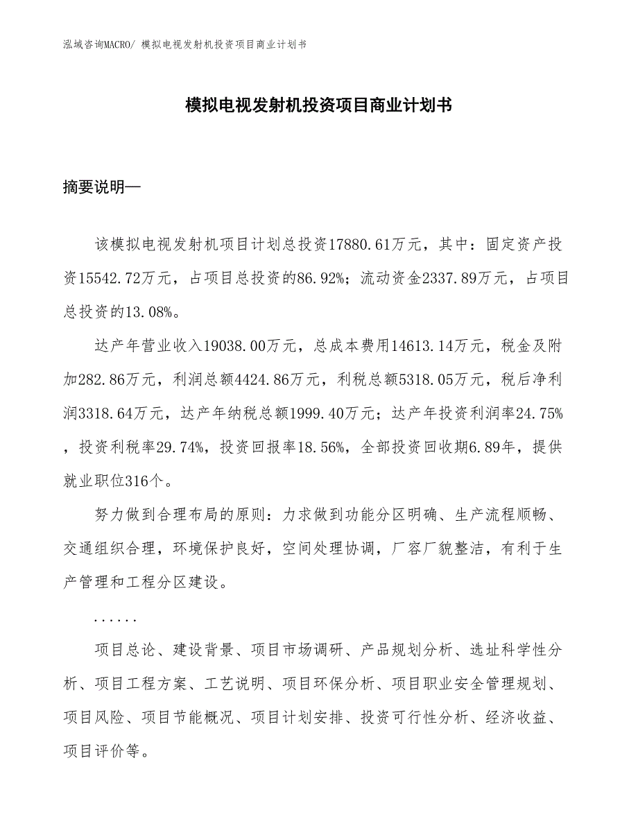 （参考）模拟电视发射机投资项目商业计划书_第1页