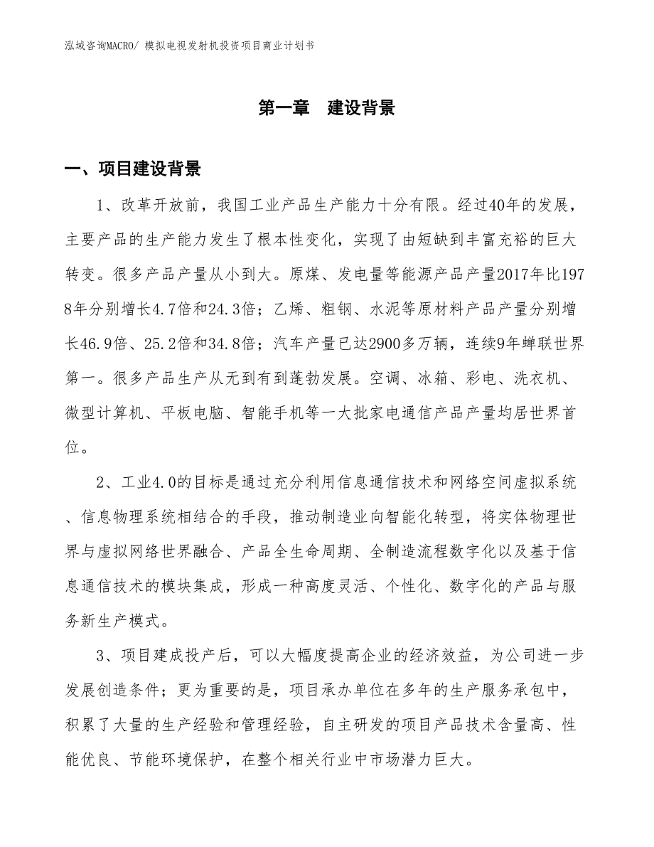 （参考）模拟电视发射机投资项目商业计划书_第3页