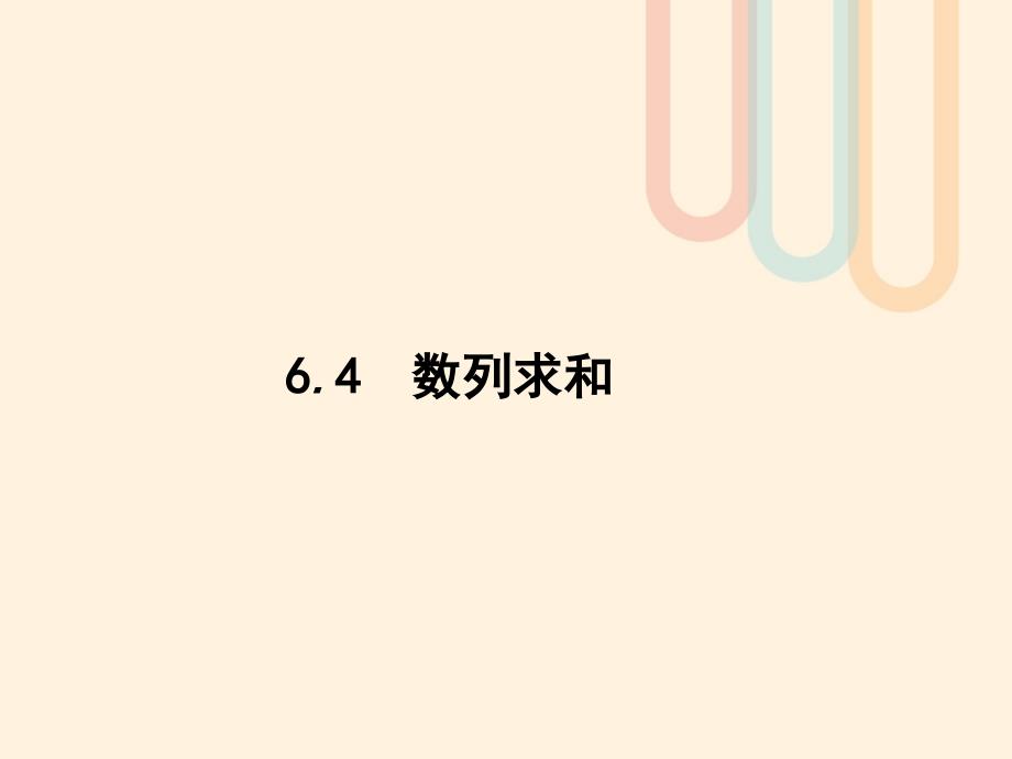 2018届高考数学一轮复习第六章数列6.4数列求和课件文北师大版_第1页