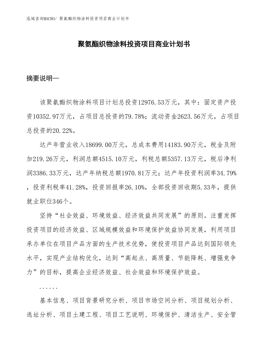 （准备资料）聚氨酯织物涂料投资项目商业计划书_第1页