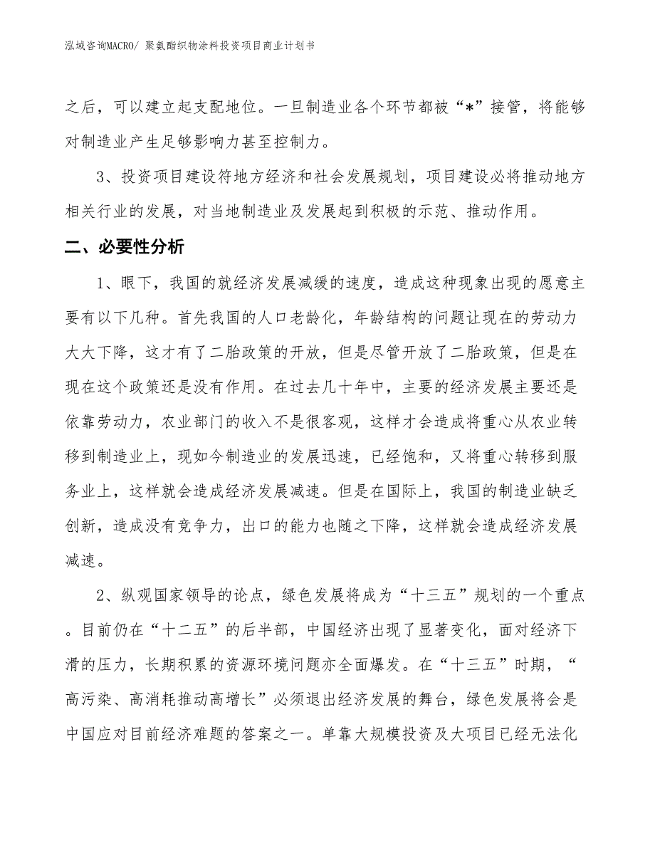 （准备资料）聚氨酯织物涂料投资项目商业计划书_第4页