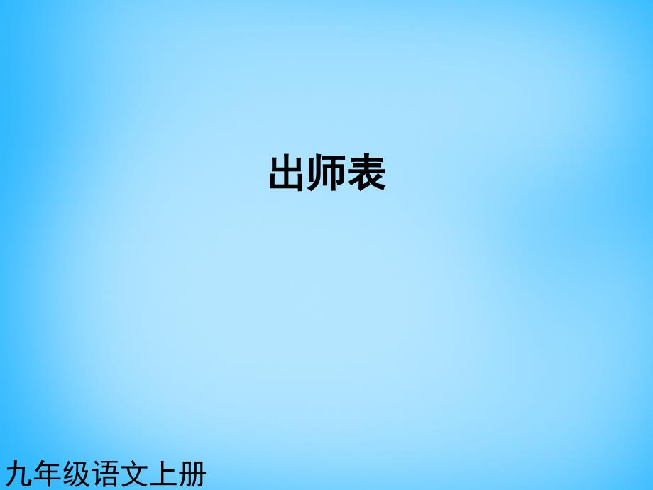 黑龙江省友谊县红兴隆管理局第一高级中学九年级语文上册 第24课 出师表课件2 新人教版_第1页