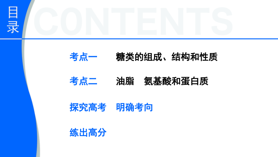 （广东专用）2018年高考化学一轮复习 第九章 第5讲 糖类 油脂 氨基酸和蛋白质课件_第3页