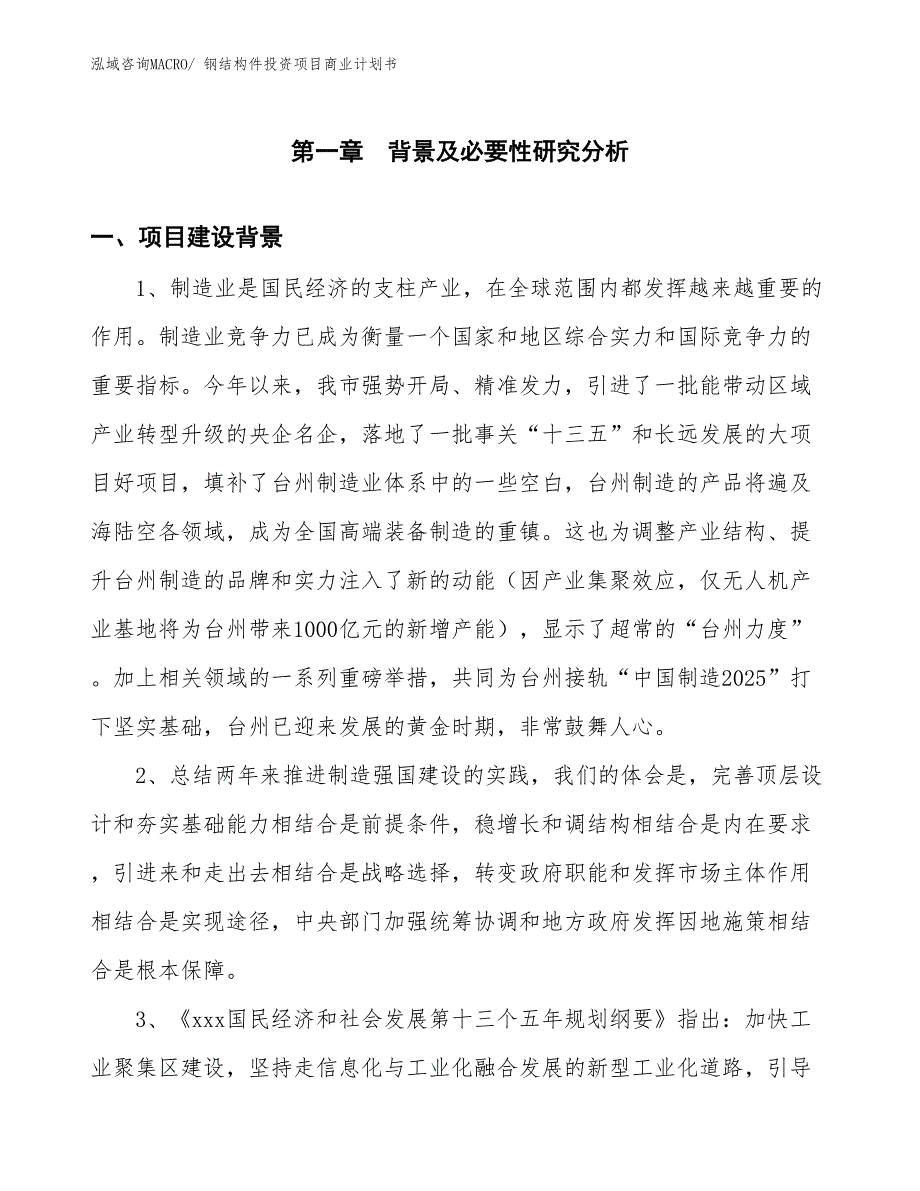 （汇报资料）钢结构件投资项目商业计划书_第3页