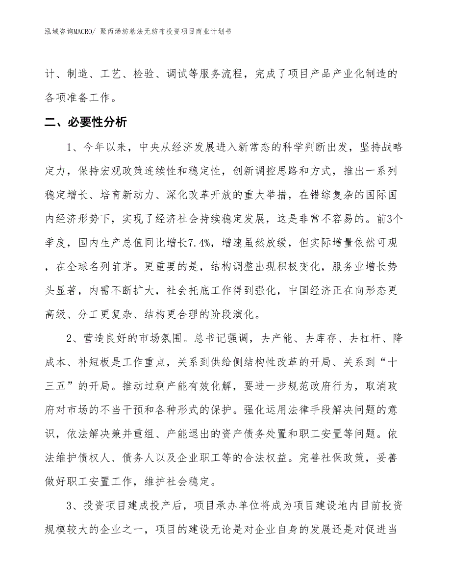 （汇报资料）聚丙烯纺粘法无纺布投资项目商业计划书_第4页