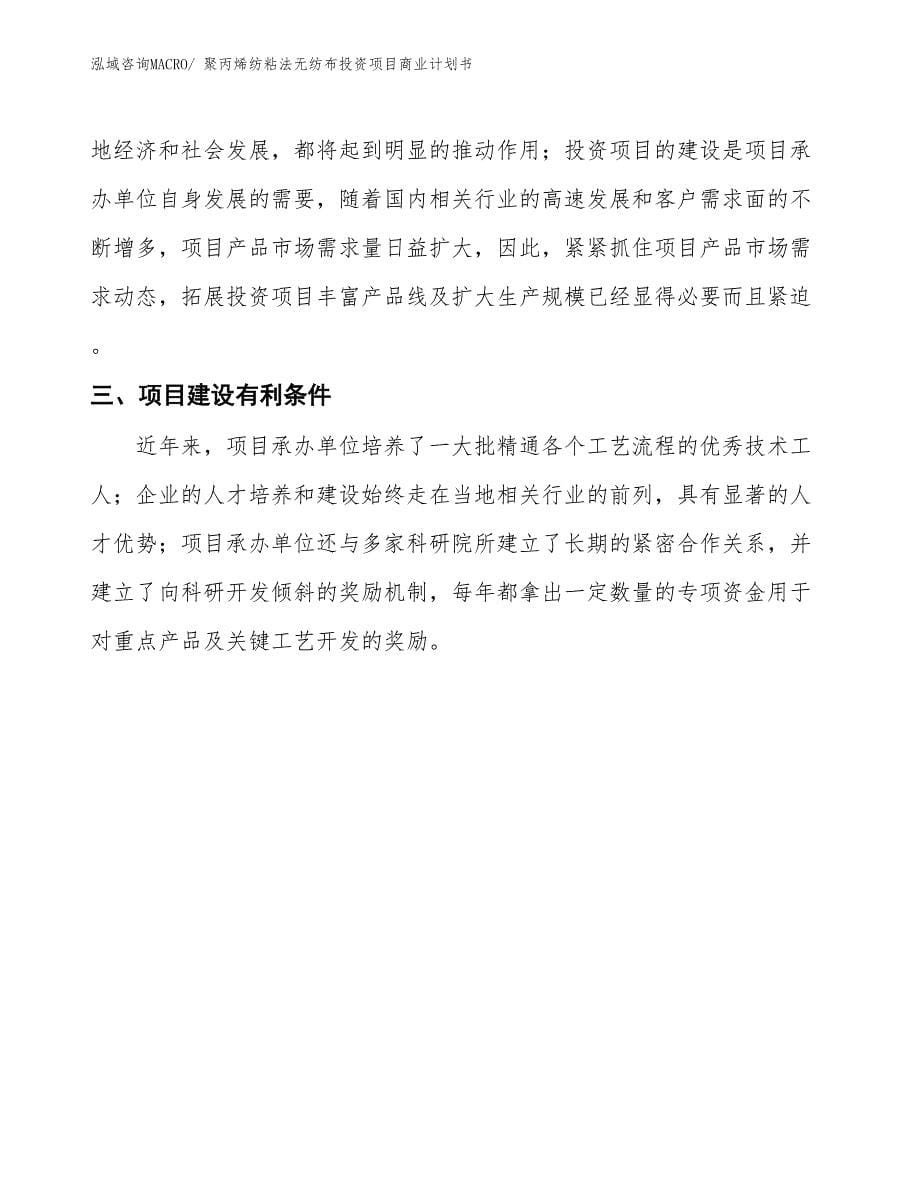 （汇报资料）聚丙烯纺粘法无纺布投资项目商业计划书_第5页