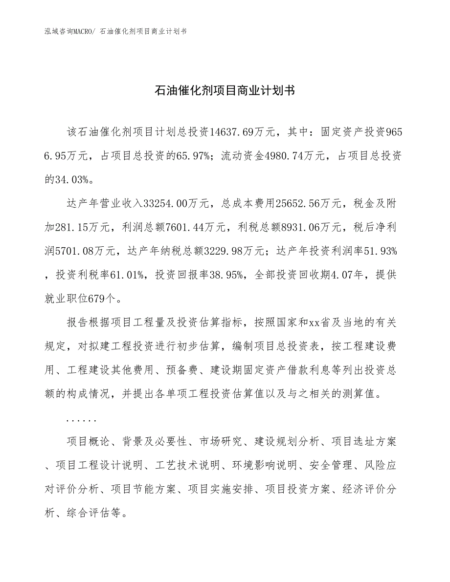 （项目说明）石油催化剂项目商业计划书_第1页