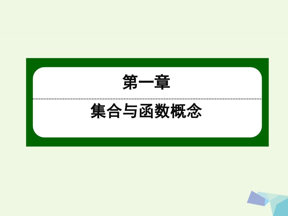 2018高中数学 第一章 集合与函数概念 15 函数奇偶性的应用课件 新人教版必修1_第1页