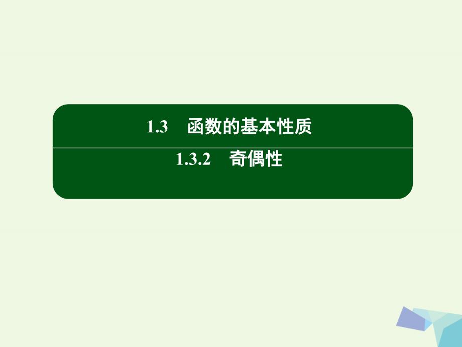 2018高中数学 第一章 集合与函数概念 15 函数奇偶性的应用课件 新人教版必修1_第2页