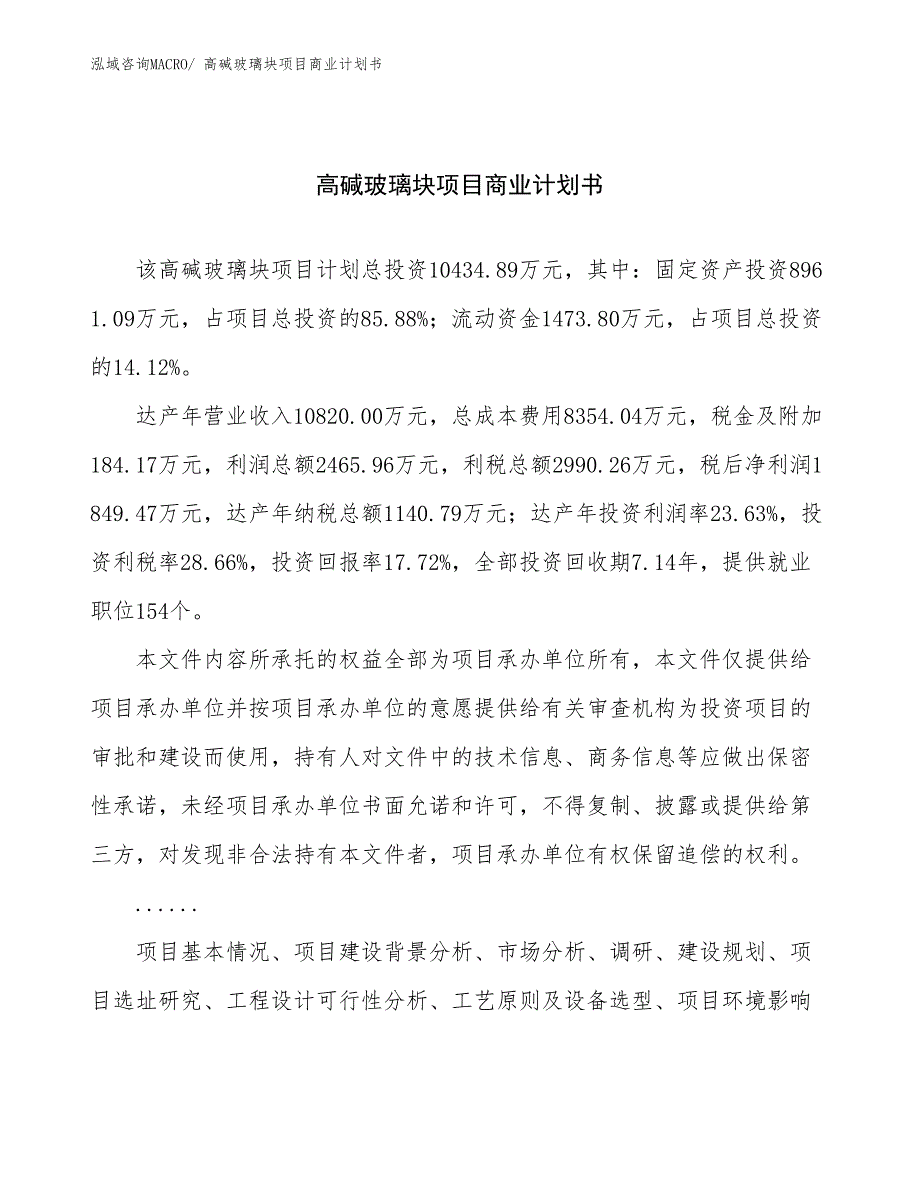 （项目说明）高碱玻璃块项目商业计划书_第1页