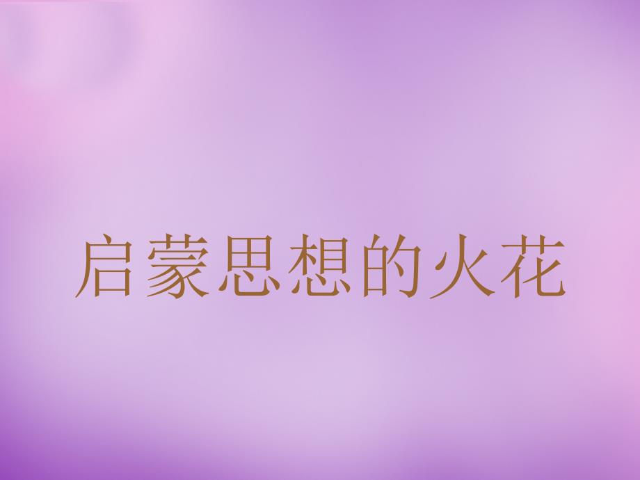 四川省盐亭县城关中学九年级历史下册 第4课 思想和文学艺术成就课件 川教版_第3页