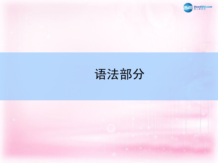 2018高中英语 专题七　动词的时态和语态课件 新人教版_第1页