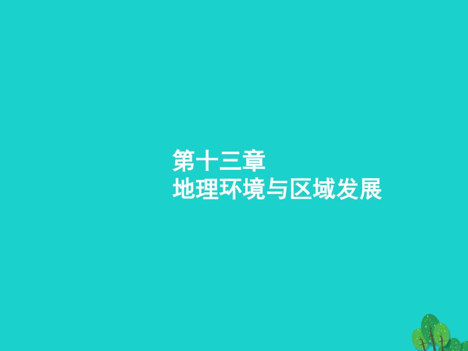 2018届高考地理一轮复习13.1地理环境对区域发展的影响课件新人教版_第2页