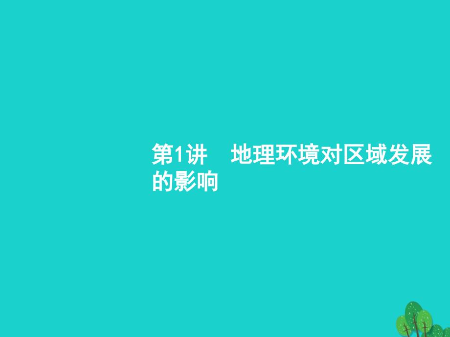 2018届高考地理一轮复习13.1地理环境对区域发展的影响课件新人教版_第3页