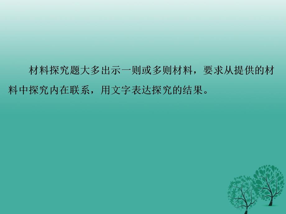 2018年中考语文复习 第一篇 专题七 语言运用 第四节 材料探究课件_第2页