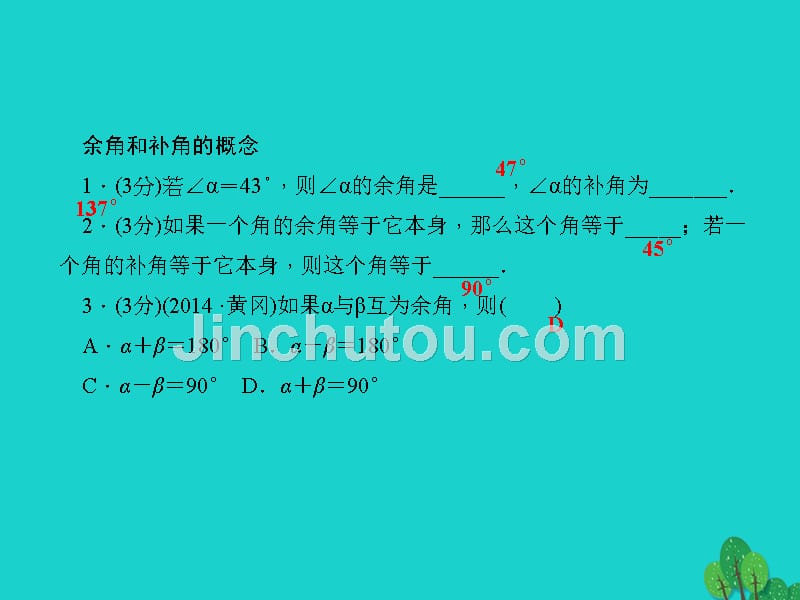 2018年秋七年级数学上册 4.3.1.2 余角和补角课件 （新版）湘教版_第3页