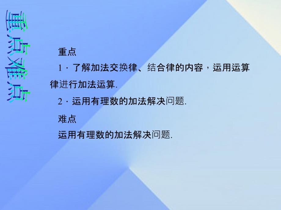 2018年秋七年级数学上册 1.3.1 第2课时 相关运算律教学课件 新人教版_第3页