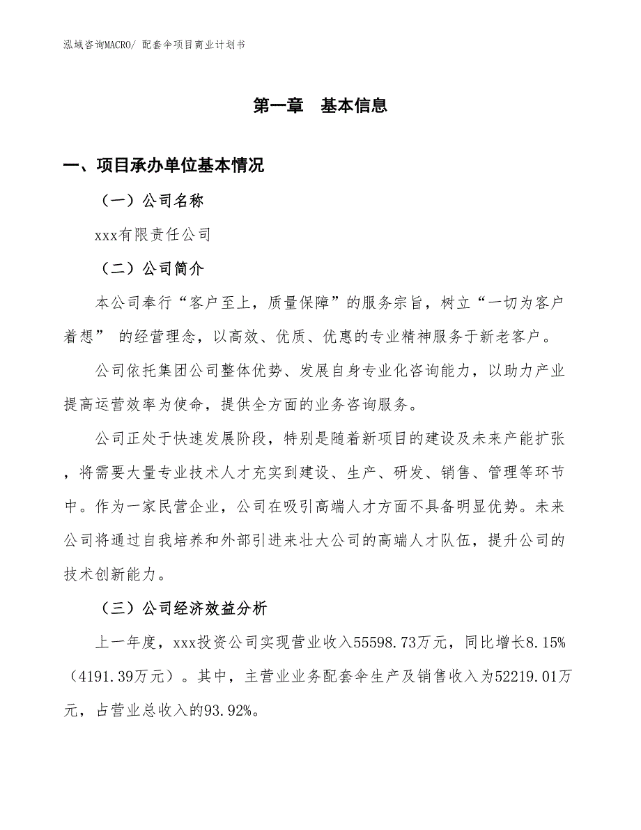 （项目计划）配套伞项目商业计划书_第3页