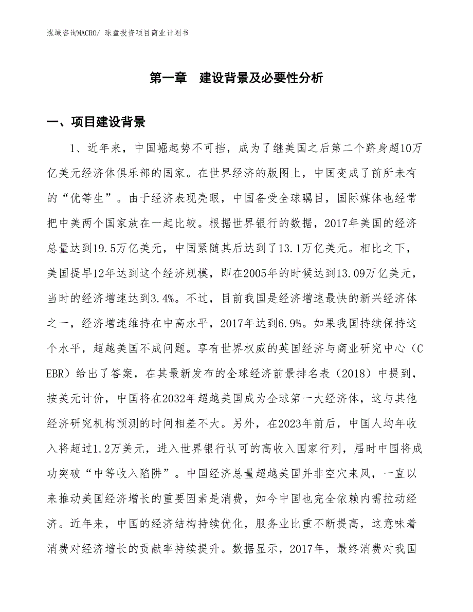 （参考）球盘投资项目商业计划书_第3页