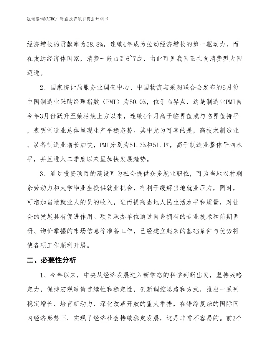 （参考）球盘投资项目商业计划书_第4页