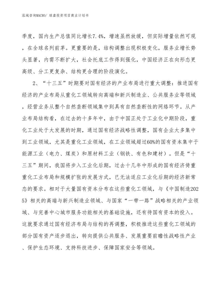 （参考）球盘投资项目商业计划书_第5页