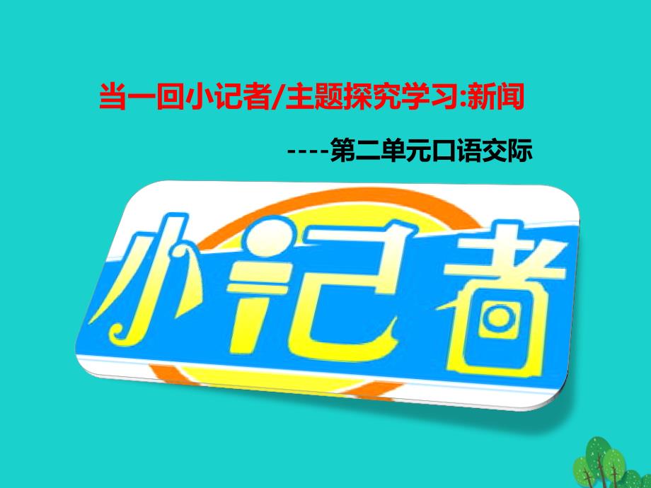 2018年秋八年级语文上册 第二单元 口语交际 当一回小记者 主题探究《学习新闻》课件 （新版）语文版_第1页