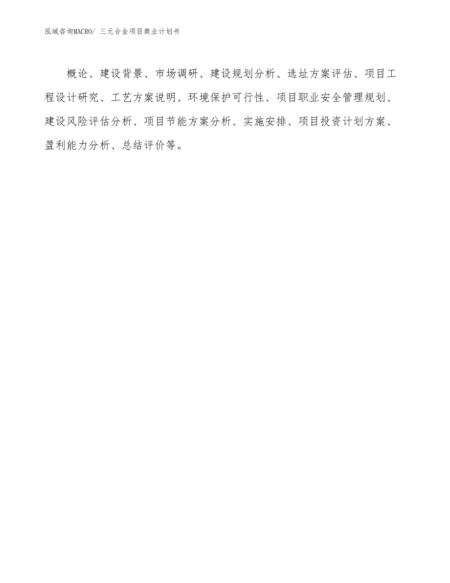 （项目说明）三元合金项目商业计划书_第2页