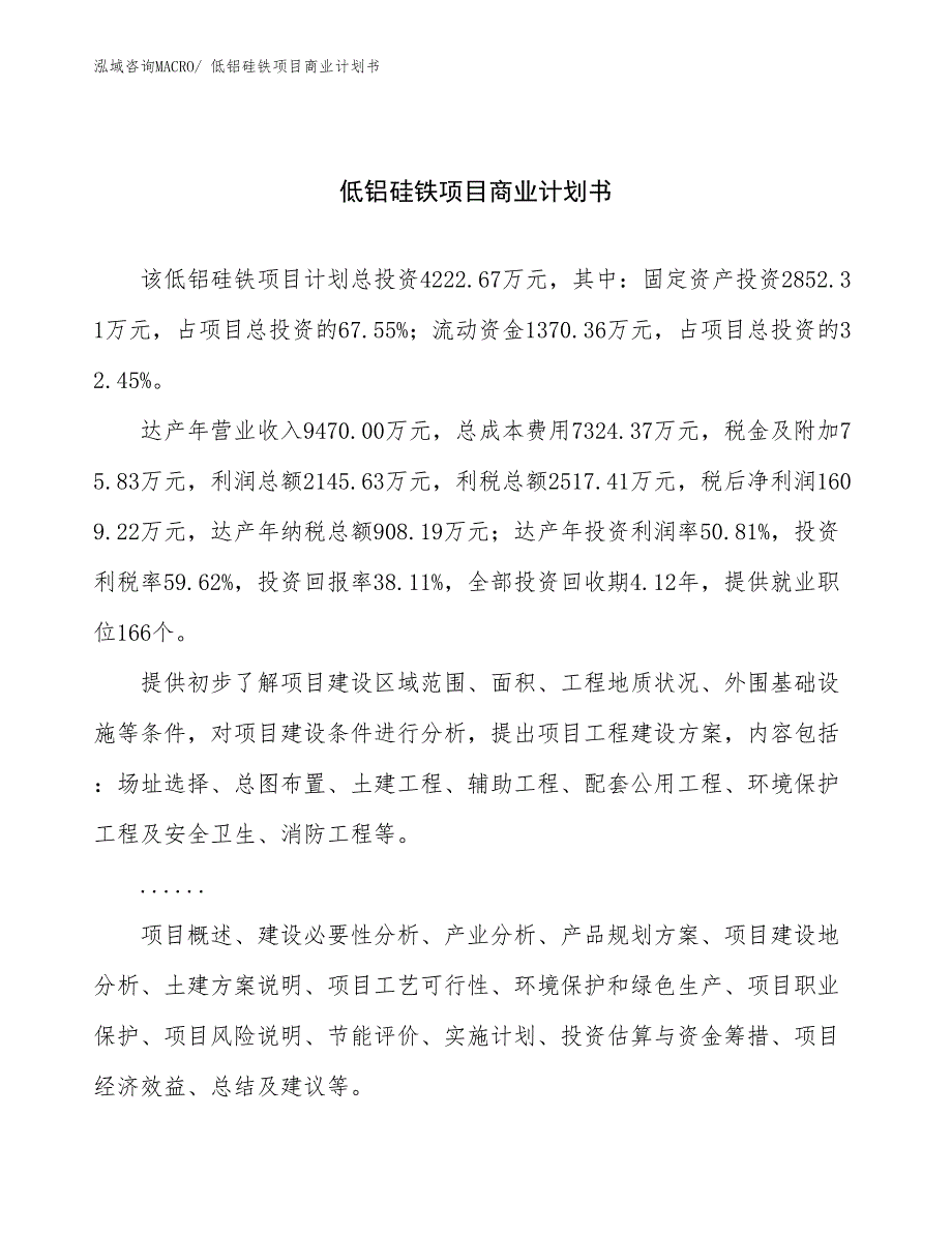 （项目说明）低铝硅铁项目商业计划书_第1页