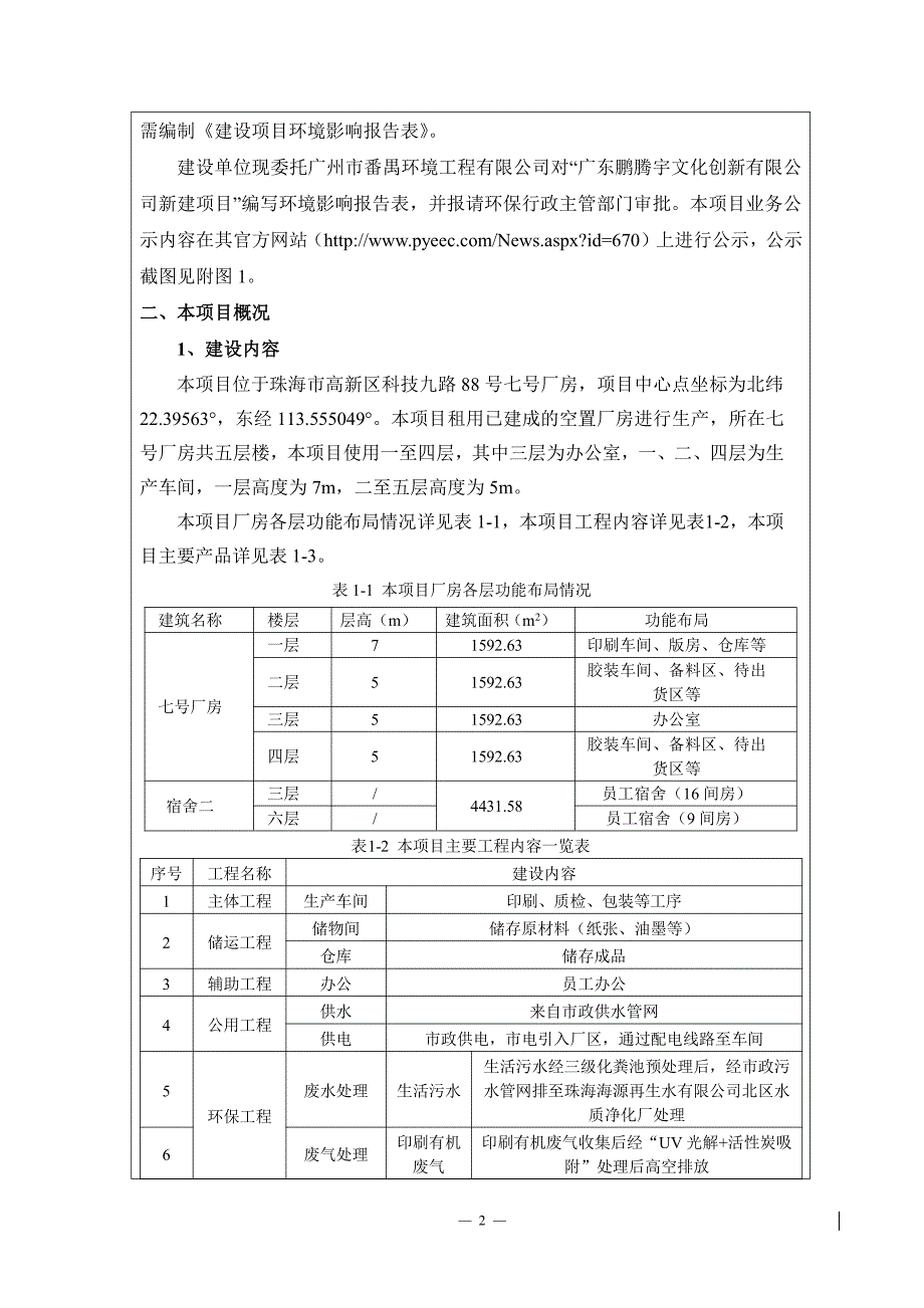 广东鹏腾宇文化创新有限公司新建书、画册、说明书印刷项目环境影响报告表_第4页