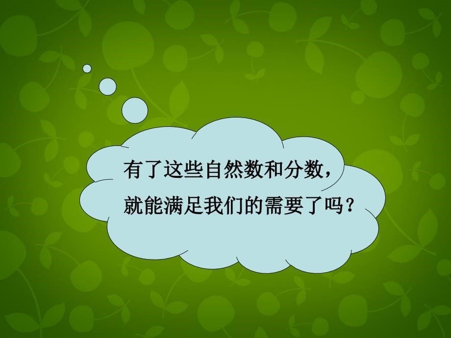 天津市梅江中学七年级数学上册 1.1 正数和负数课件1 新人教版_第5页