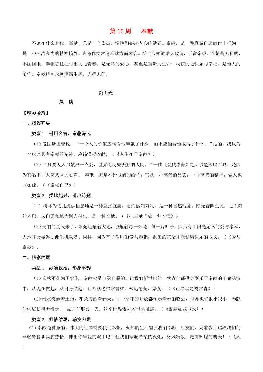 【高考作文】2019年高考语文写作技巧点拨日积月累得高分：第15周奉献_第1页