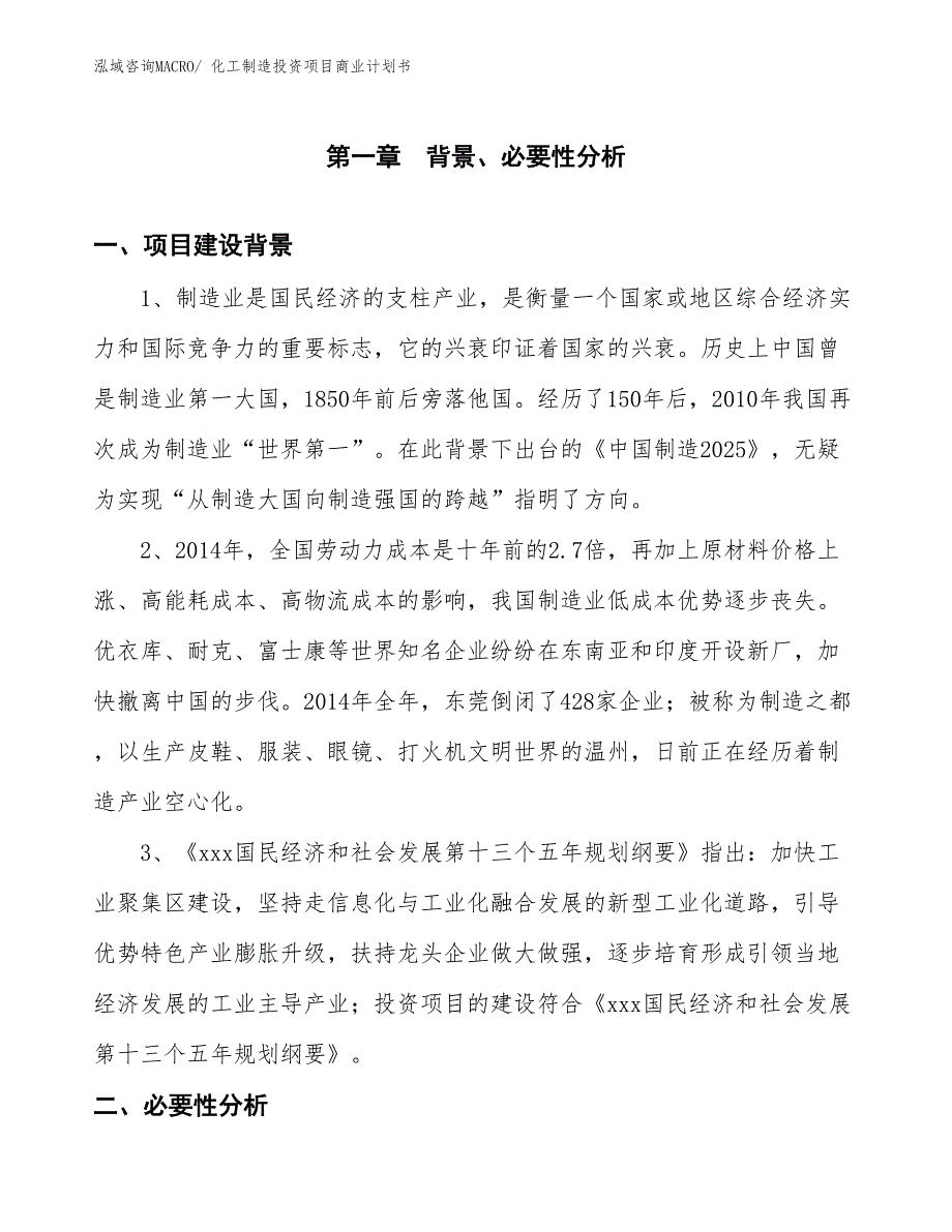 （申请资料）化工制造投资项目商业计划书_第3页