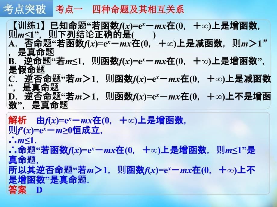 2018届高考数学一轮复习 第2讲 命题及其关系、充分条件与必要条件课件 文 北师大版_第5页