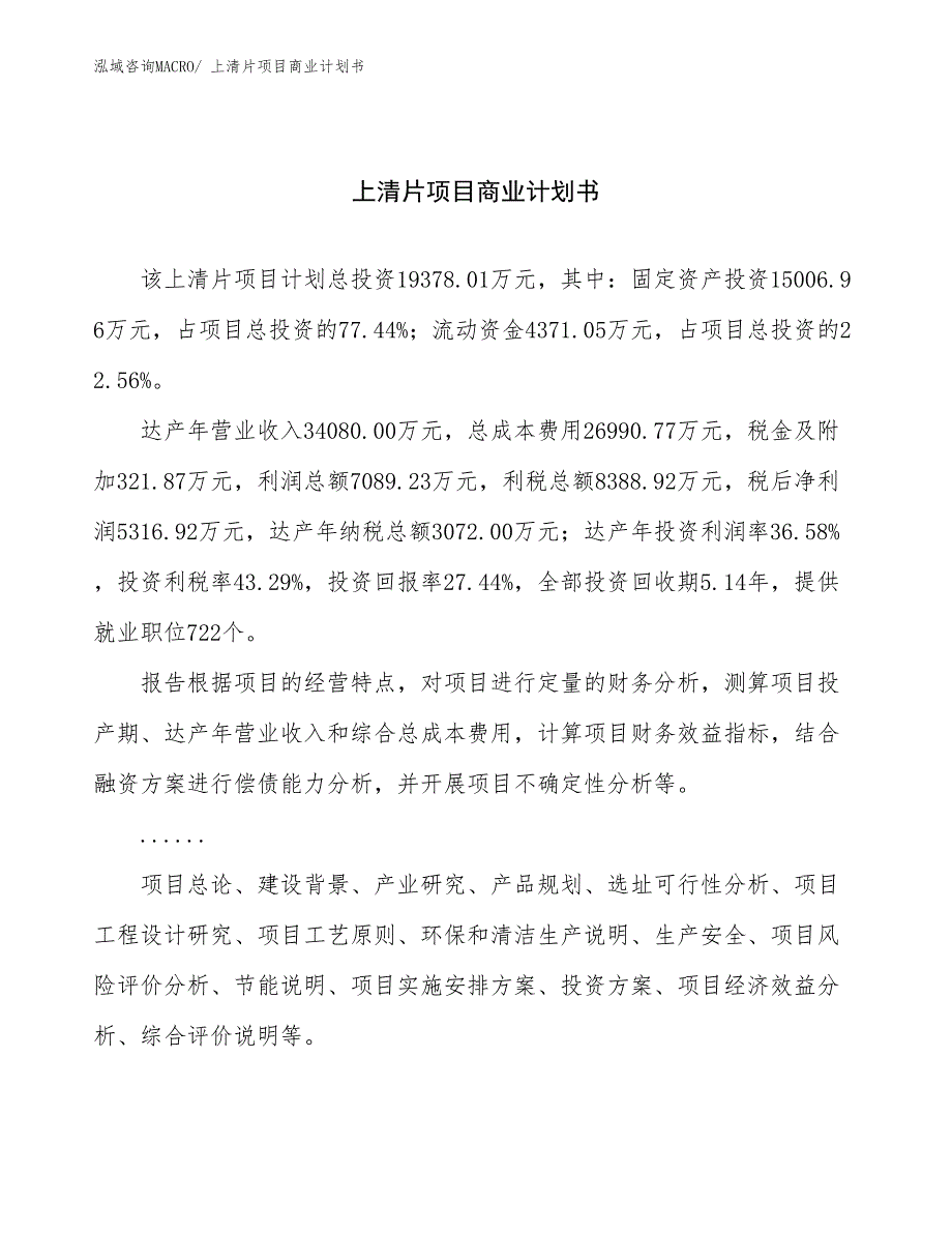 （项目说明）上清片项目商业计划书_第1页