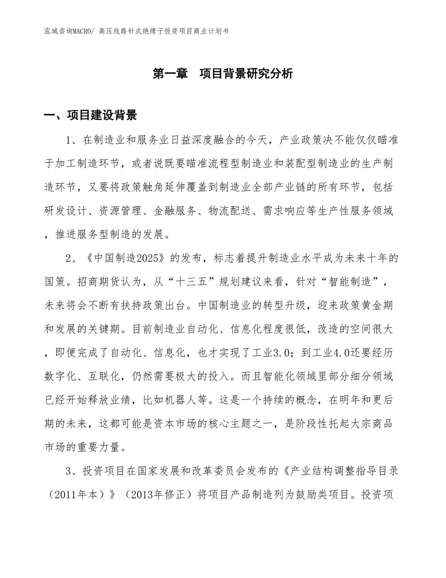 （准备资料）高压线路针式绝缘子投资项目商业计划书_第3页