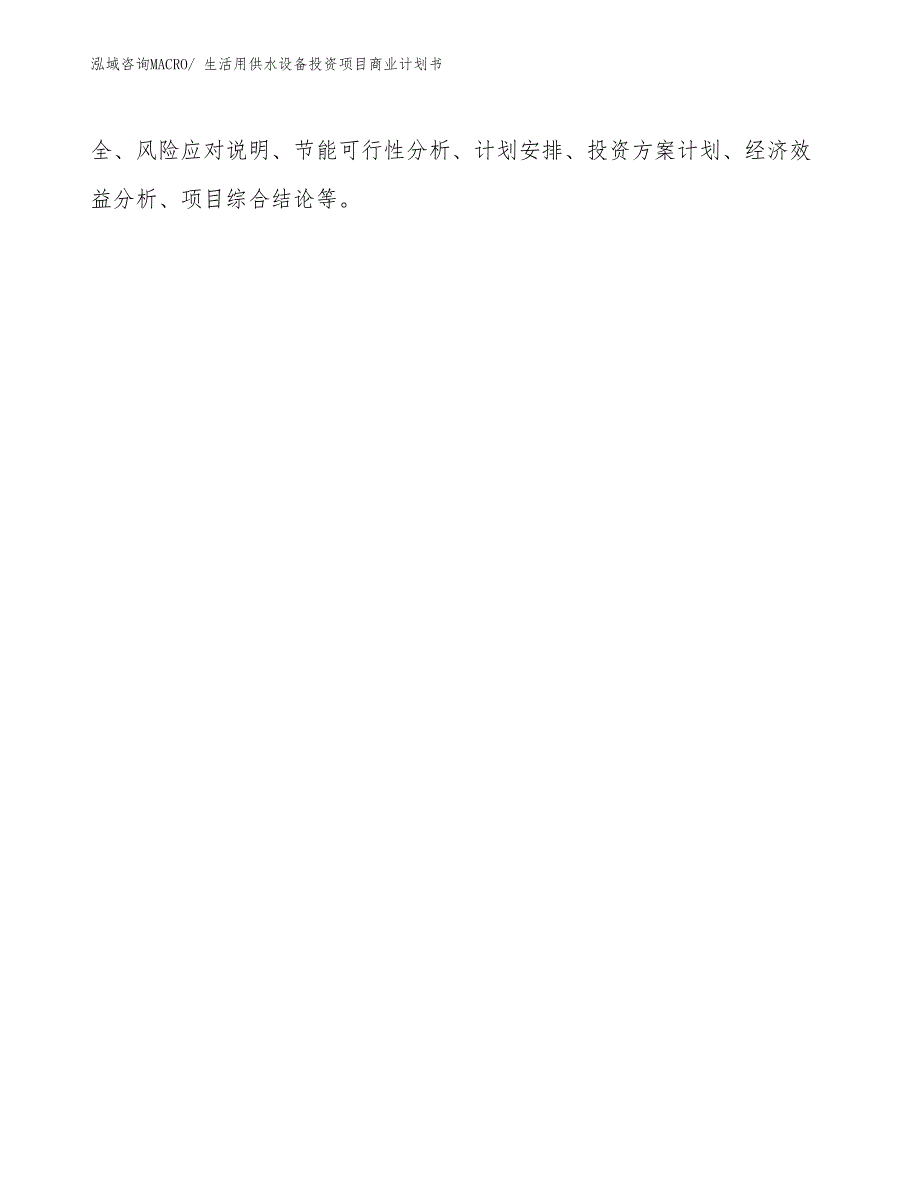 （模板）生活用供水设备投资项目商业计划书_第2页