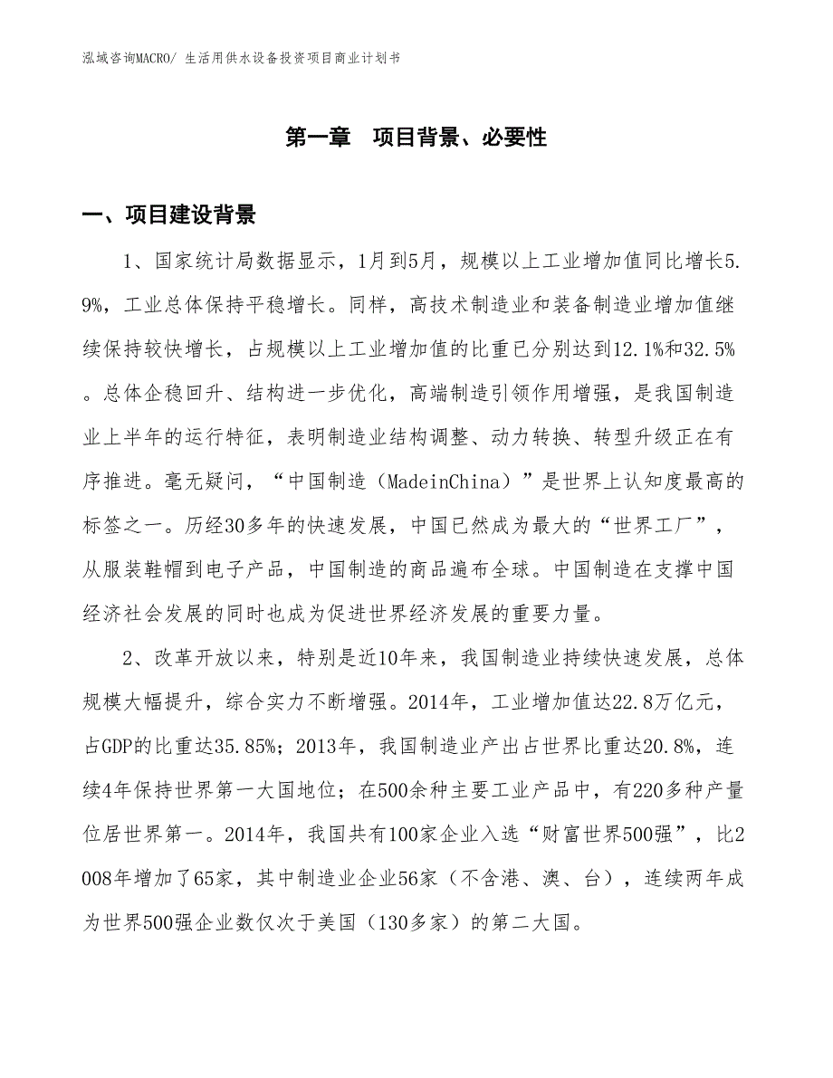 （模板）生活用供水设备投资项目商业计划书_第3页