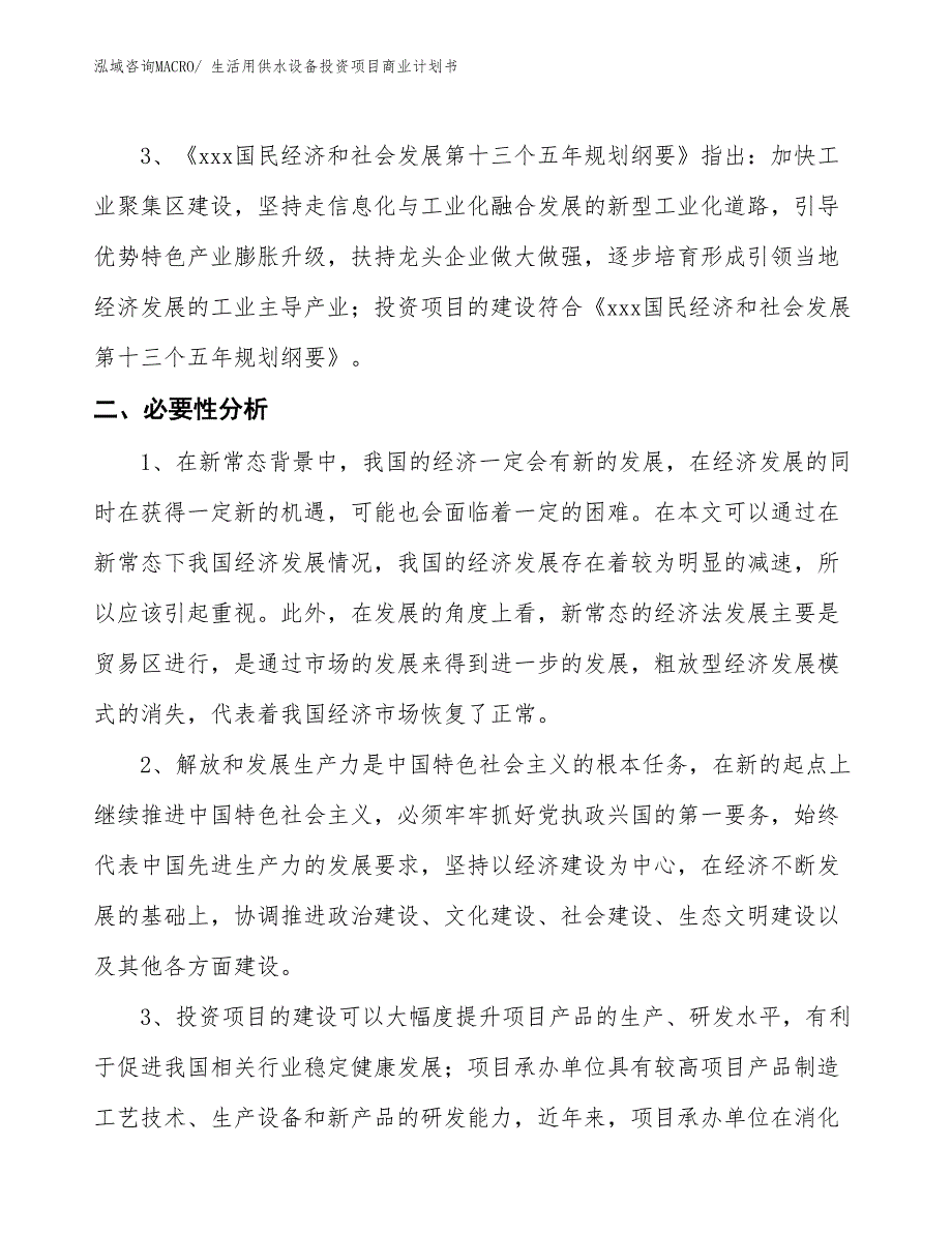 （模板）生活用供水设备投资项目商业计划书_第4页