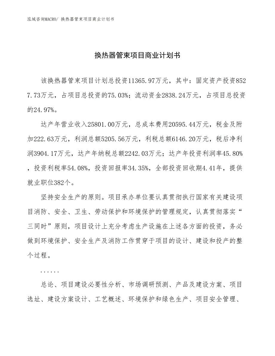 （创业）换热器管束项目商业计划书_第1页