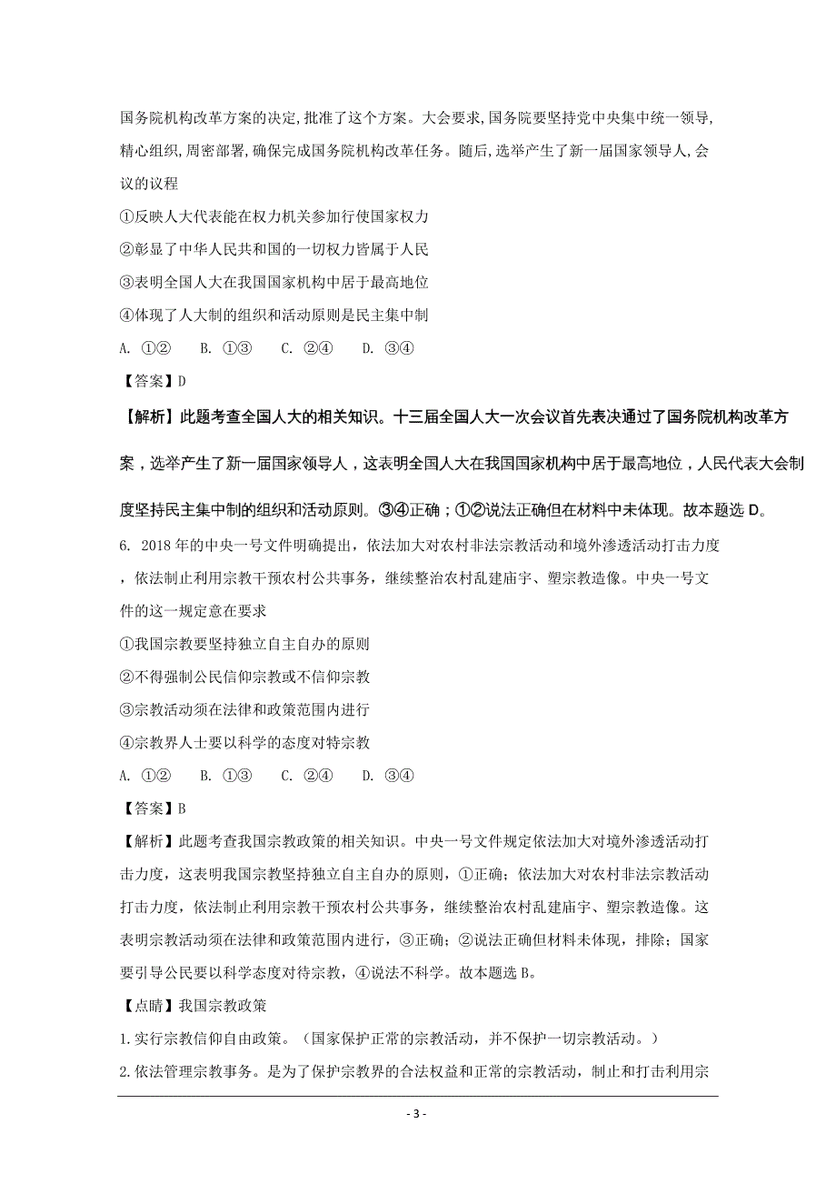 安徽省皖江名校高三下学期最后一卷文综政治---精校解析Word版_第3页