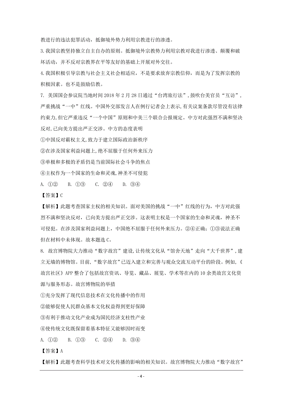 安徽省皖江名校高三下学期最后一卷文综政治---精校解析Word版_第4页