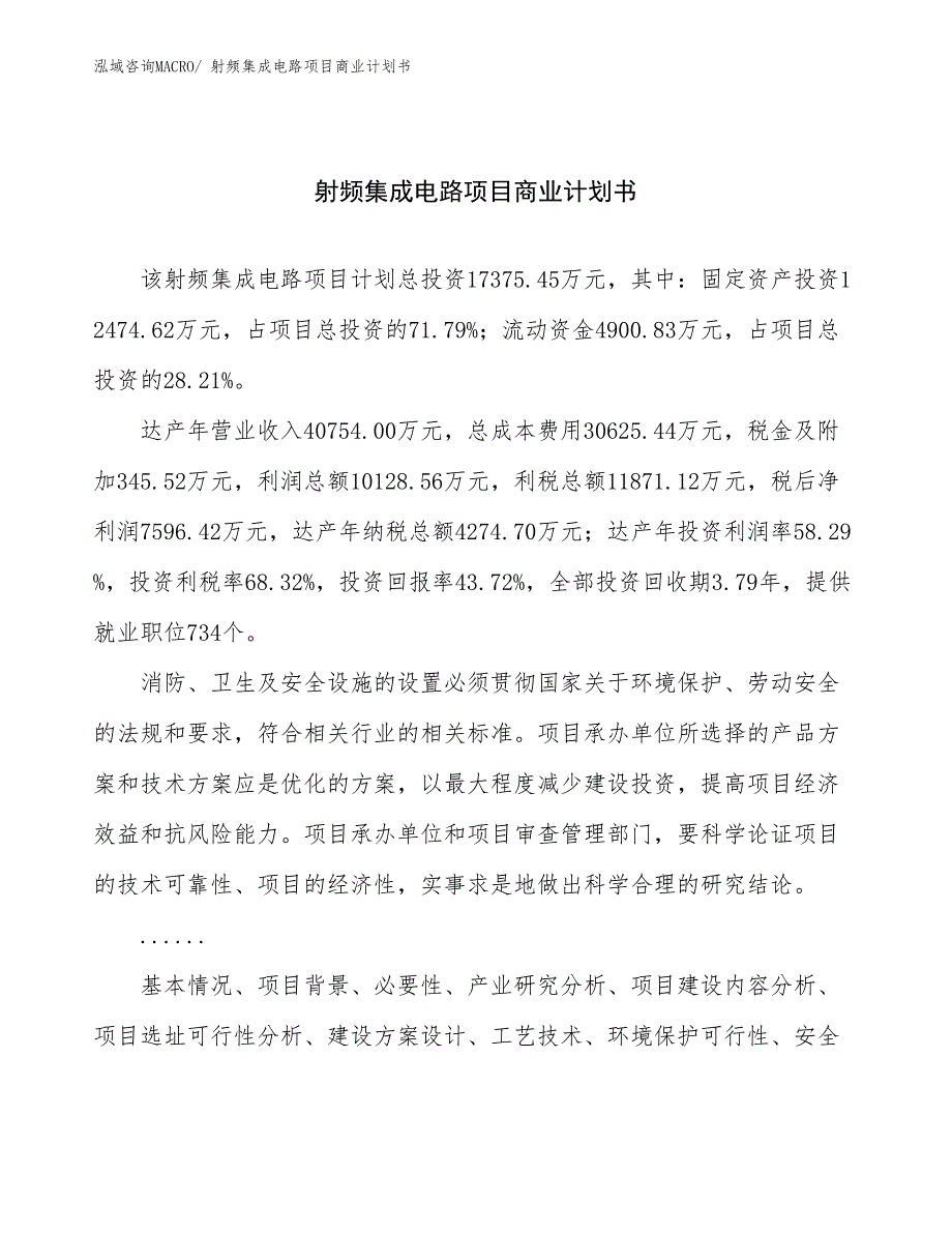 （项目计划）射频集成电路项目商业计划书_第1页